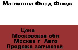 Магнитола Форд Фокус 2 › Цена ­ 3 000 - Московская обл., Москва г. Авто » Продажа запчастей   